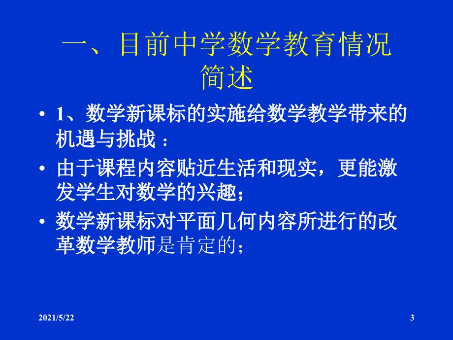 人教版 义务教育课程标准实验教书 数 学 (7~9年级) 简 介_第3页