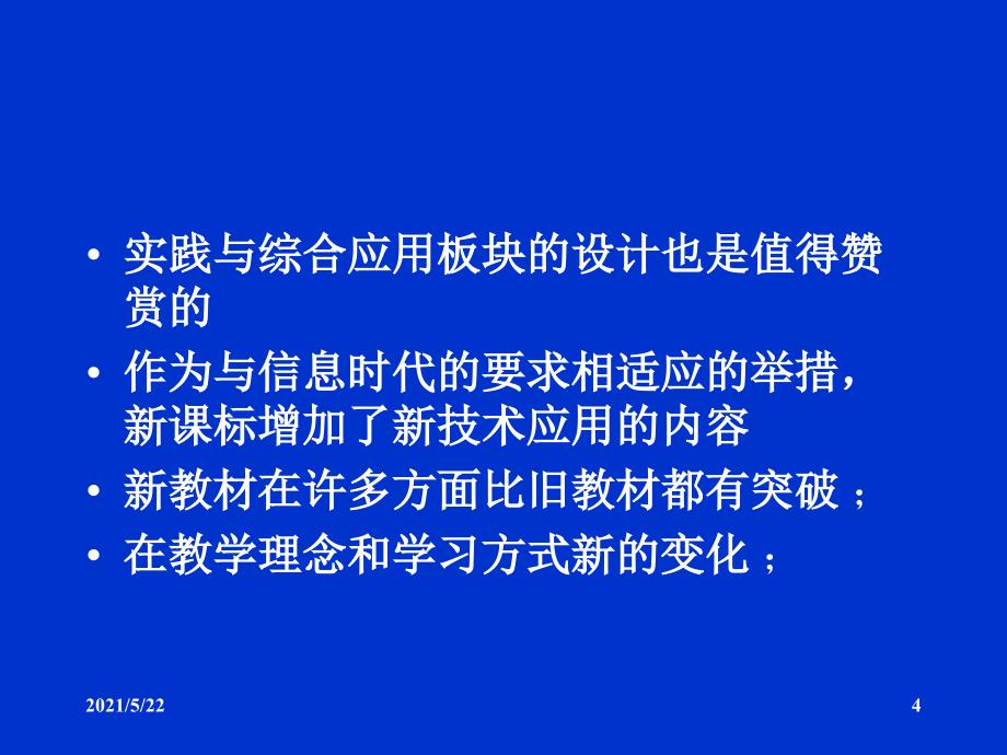 人教版 义务教育课程标准实验教书 数 学 (7~9年级) 简 介_第4页