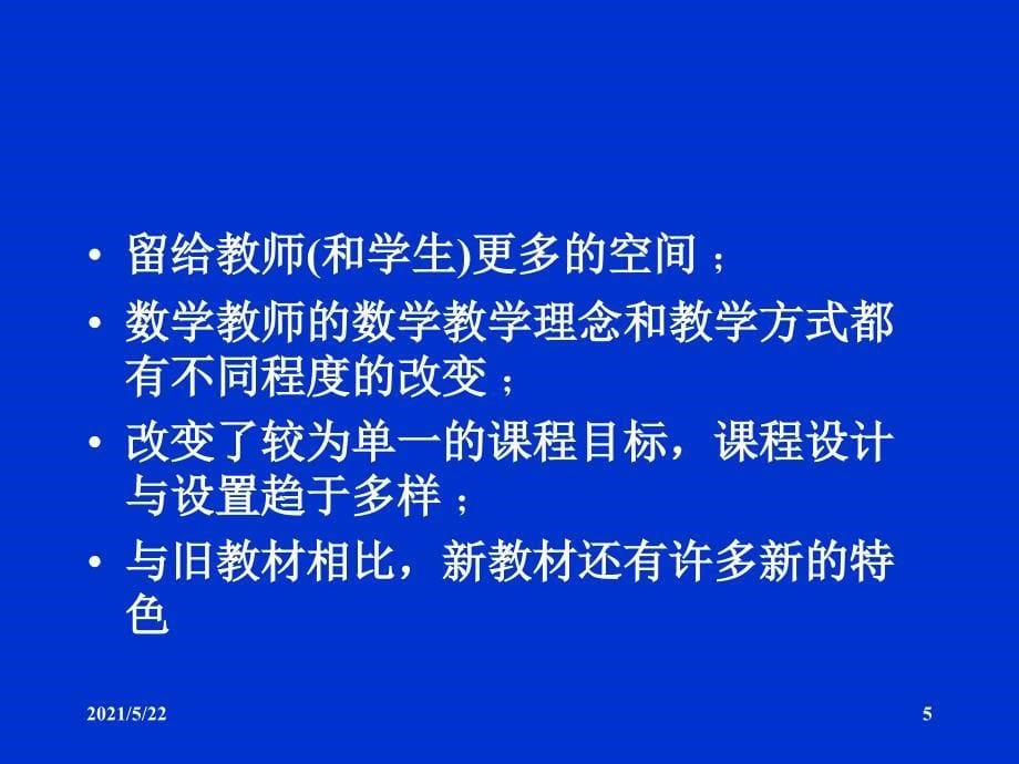 人教版 义务教育课程标准实验教书 数 学 (7~9年级) 简 介_第5页