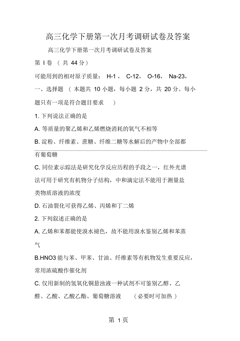 高三化学下册第一次月考调研试卷及答案_第1页