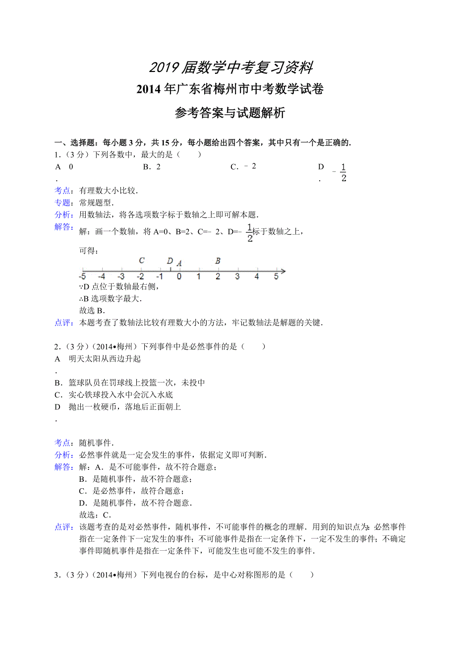 广东省梅州市中考数学试题及答案【Word解析版】_第1页