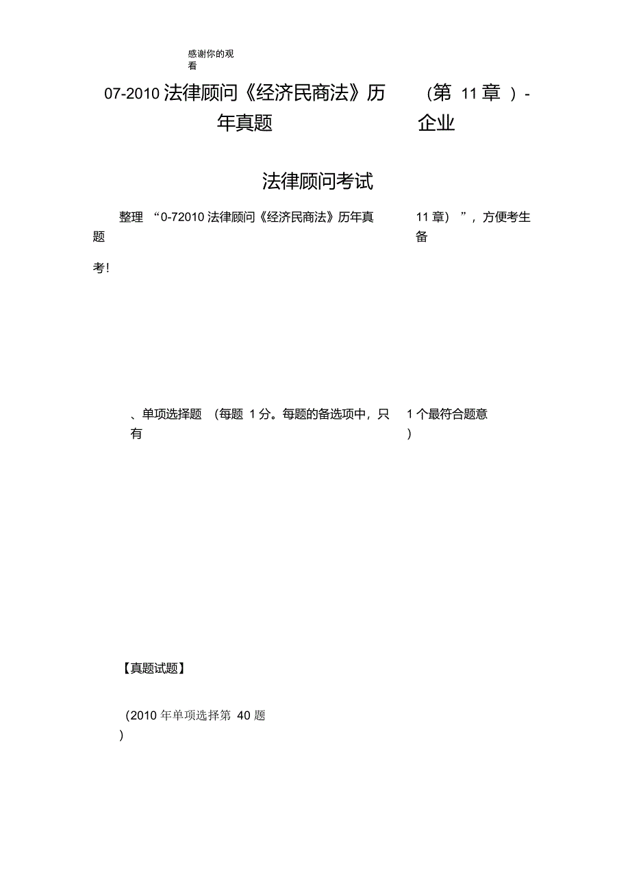 20XX法律顾问《经济民商法》历年真题(第11章)企业法律顾问考试.doc_第1页