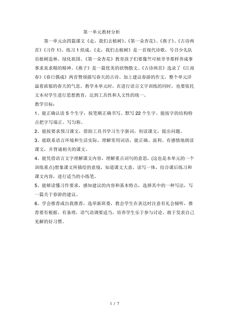 苏教版语文四年级下册各单元分析_第1页