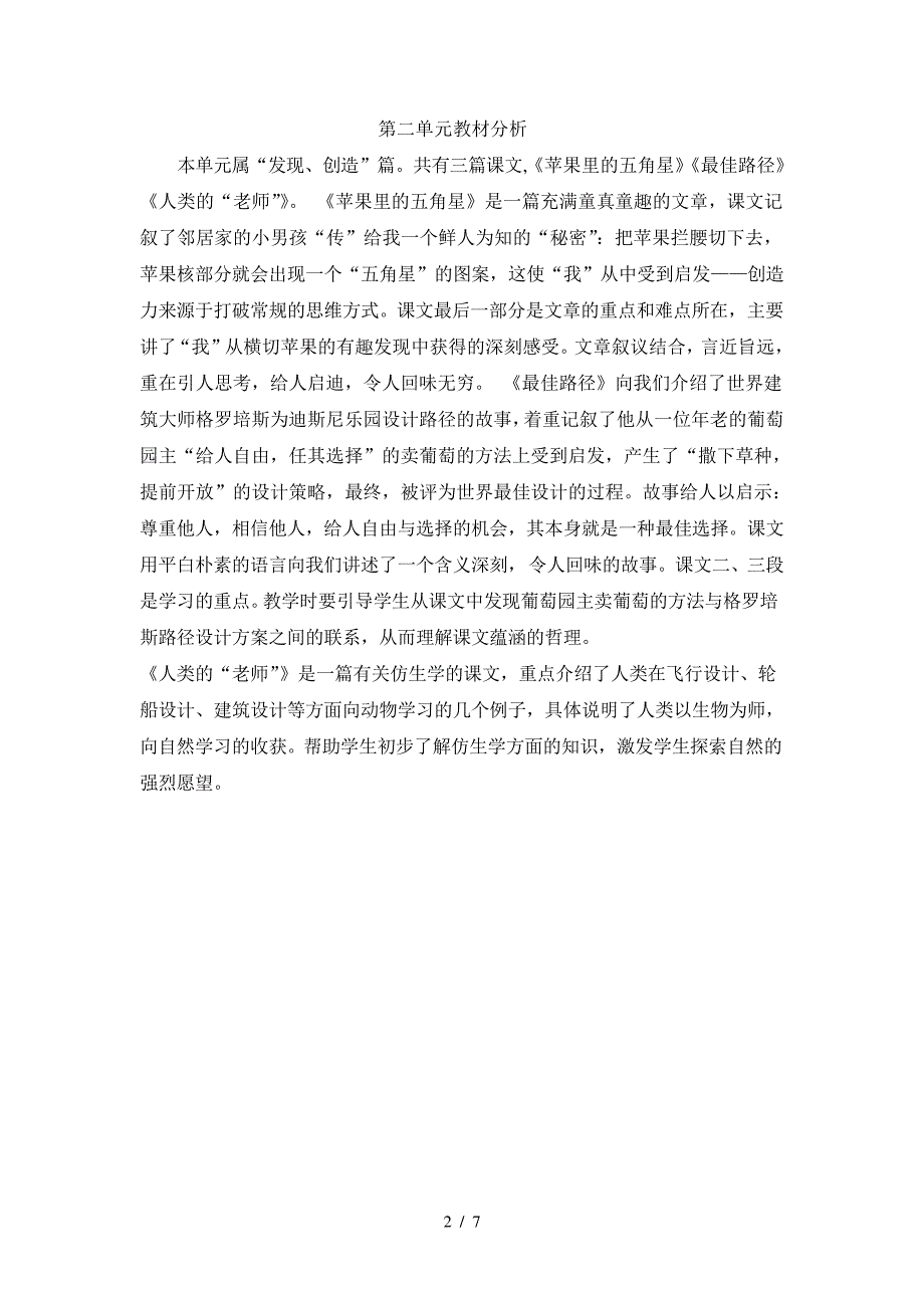 苏教版语文四年级下册各单元分析_第2页