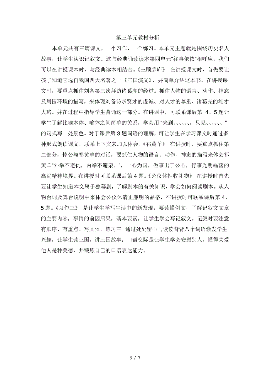 苏教版语文四年级下册各单元分析_第3页