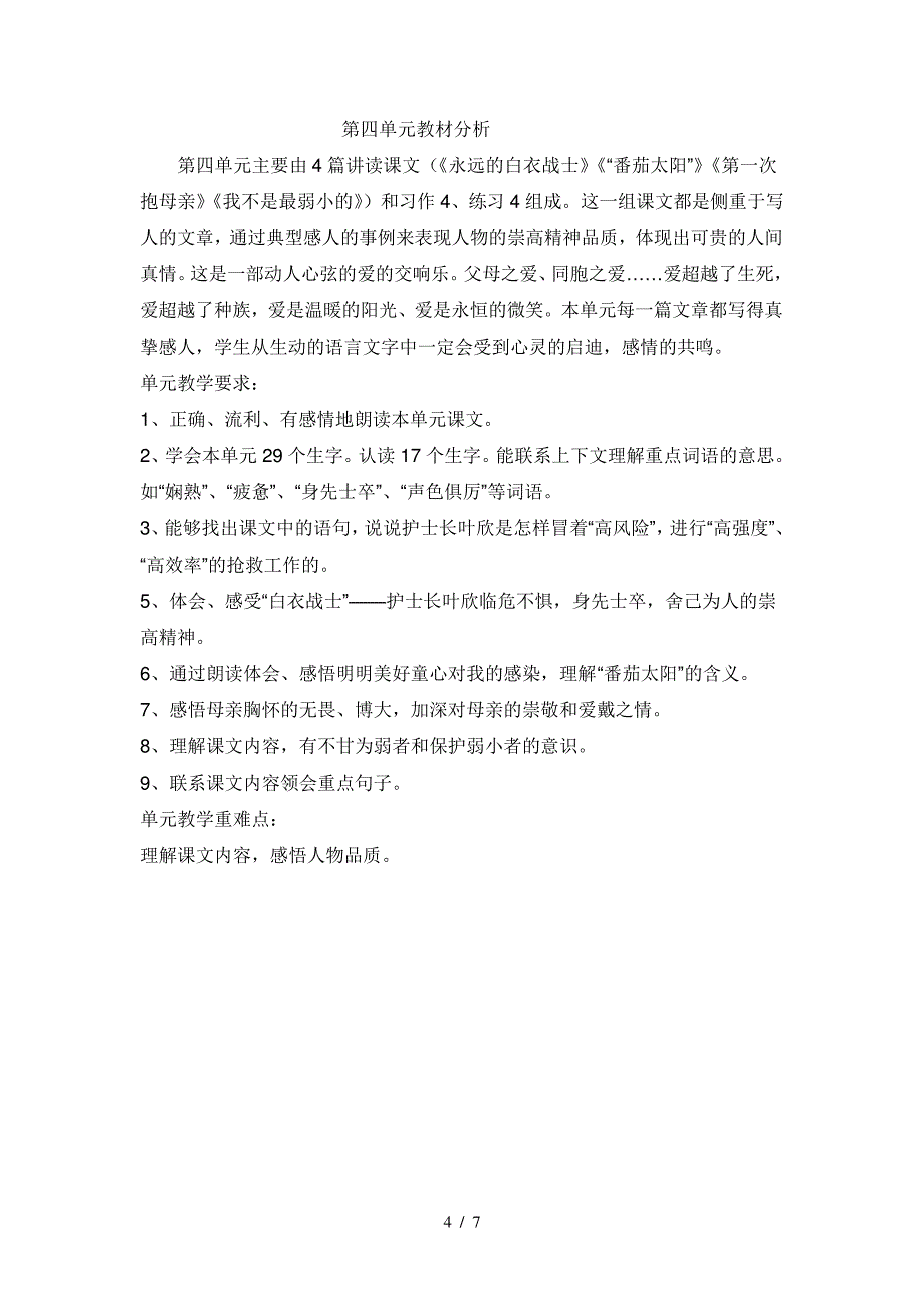 苏教版语文四年级下册各单元分析_第4页