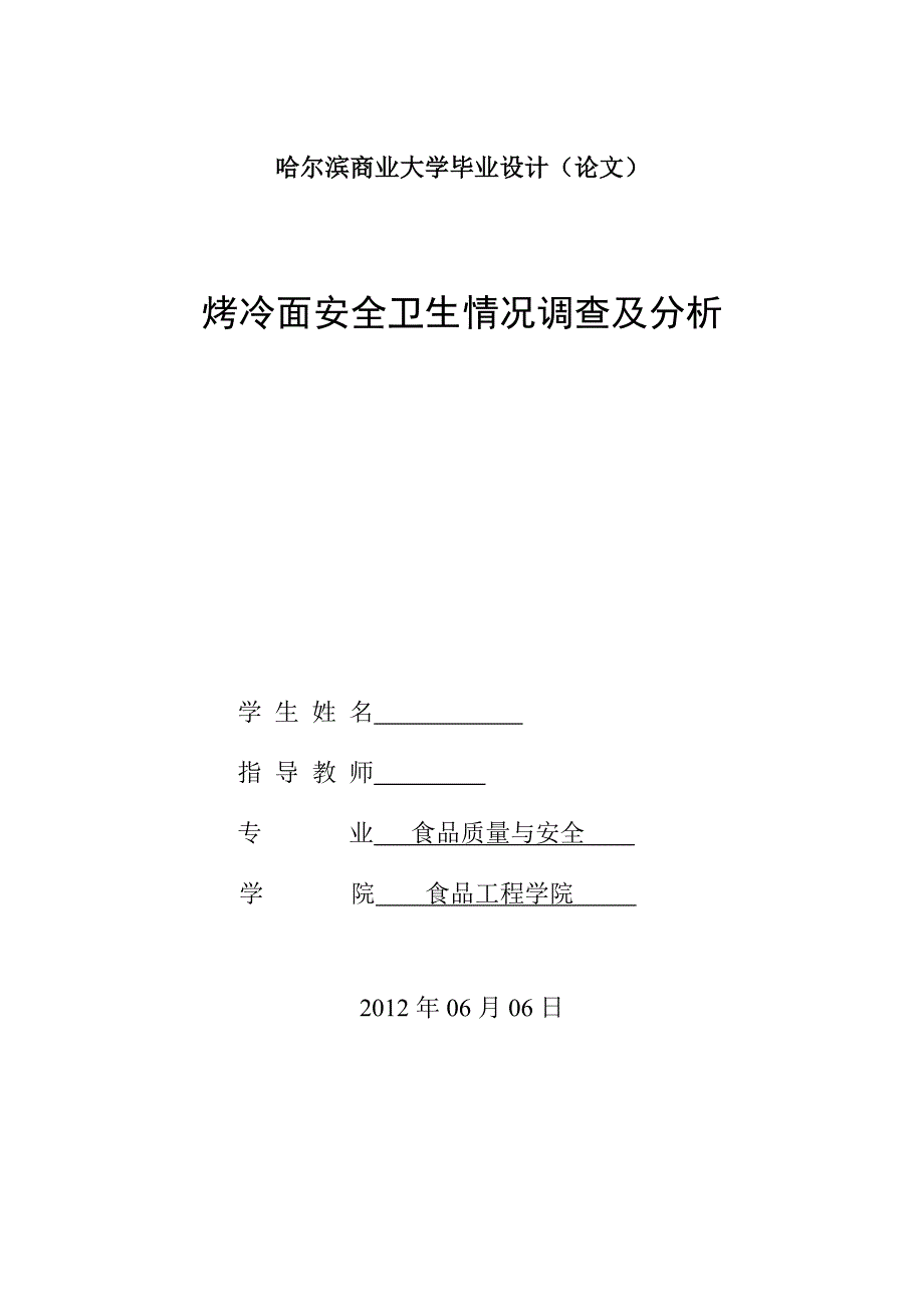 毕业设计论文烤冷面安全卫生情况调查及分析_第1页