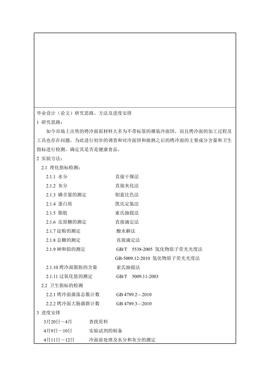 毕业设计论文烤冷面安全卫生情况调查及分析_第4页