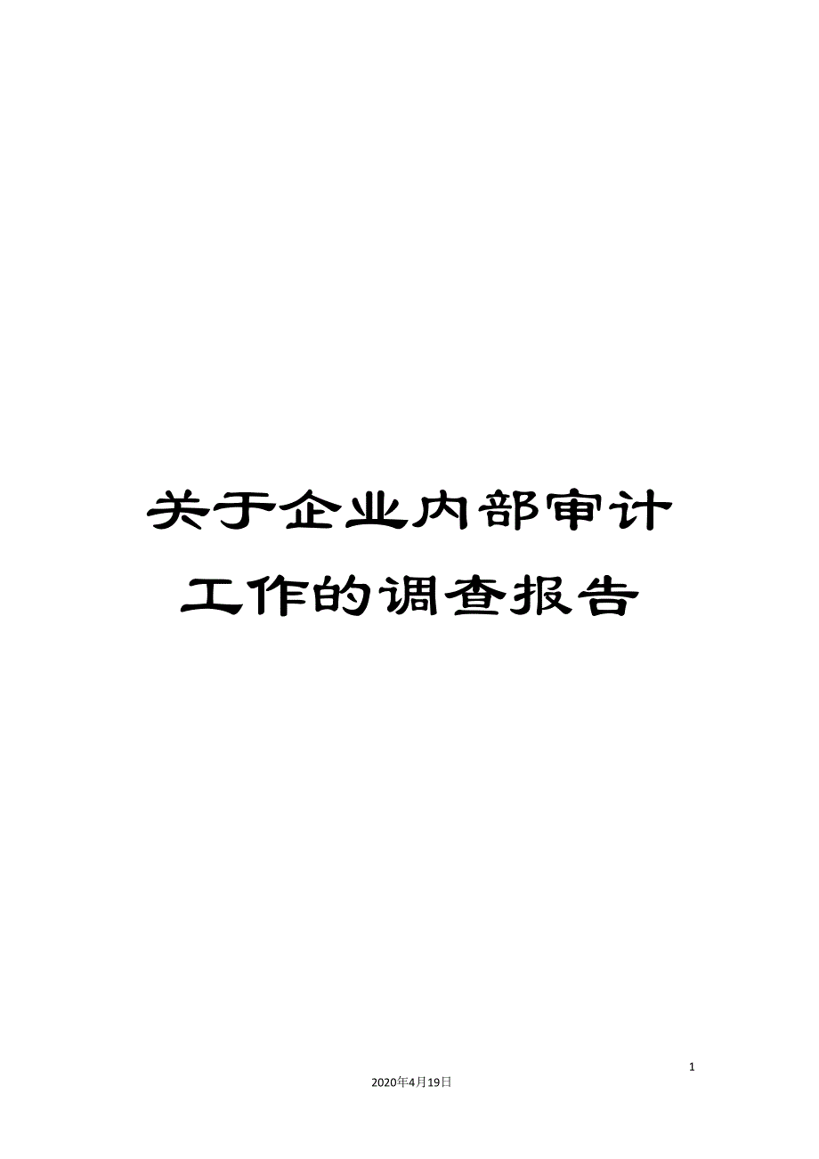 关于企业内部审计工作的调查报告_第1页