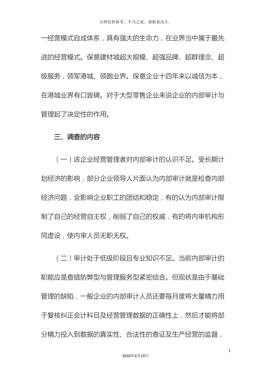 关于企业内部审计工作的调查报告_第4页