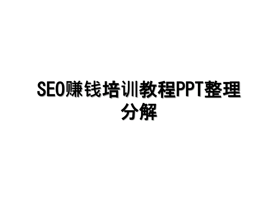 SEO赚钱培训教程PPT整理分解_第1页