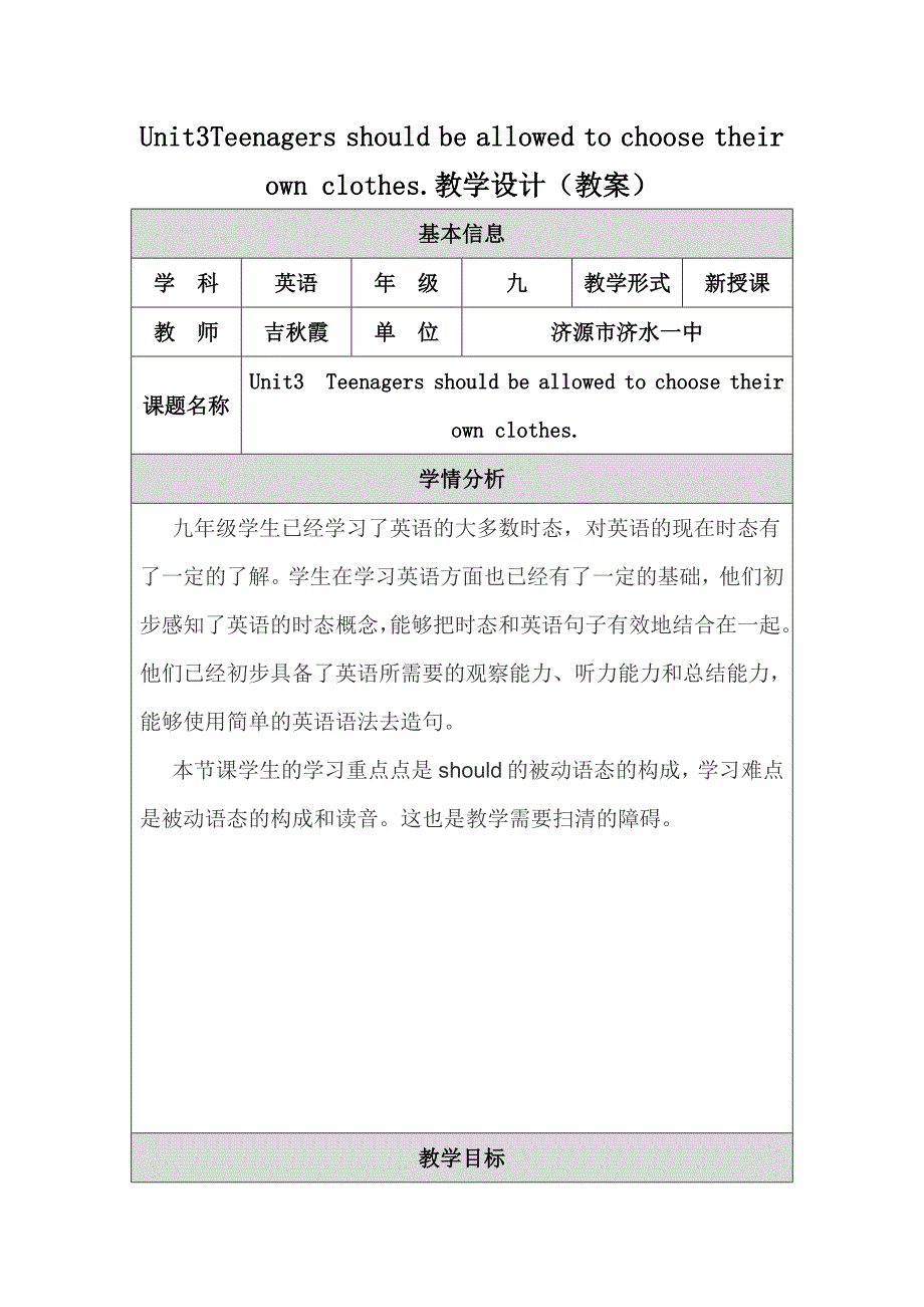 济源市济水一中吉秋霞教学设计（教案）模板.doc_第1页