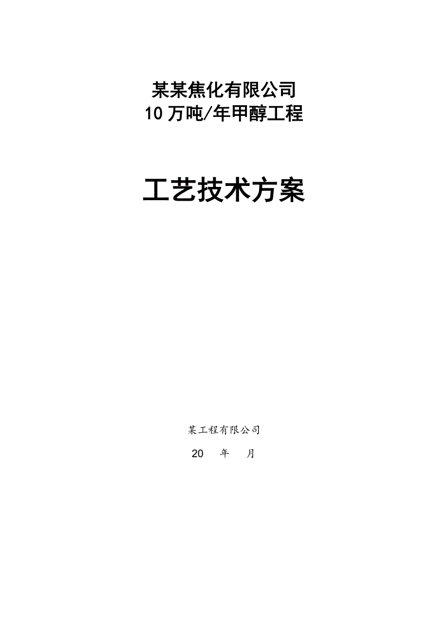 某焦化公司10万吨甲醇方案.doc_第1页