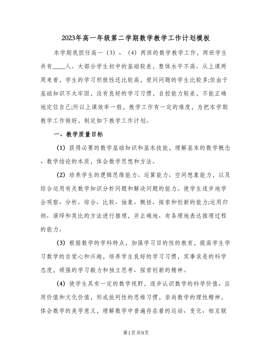 2023年高一年级第二学期数学教学工作计划模板（二篇）.doc_第1页