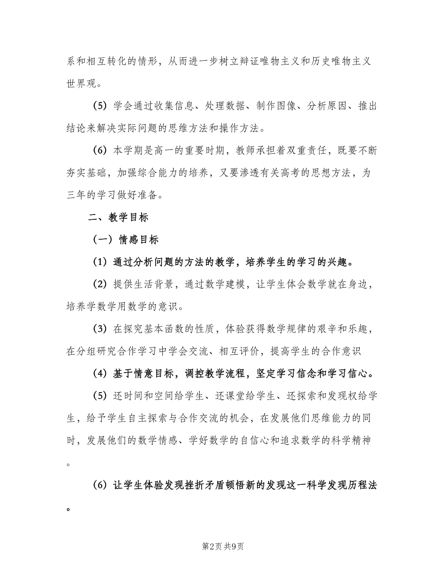 2023年高一年级第二学期数学教学工作计划模板（二篇）.doc_第2页