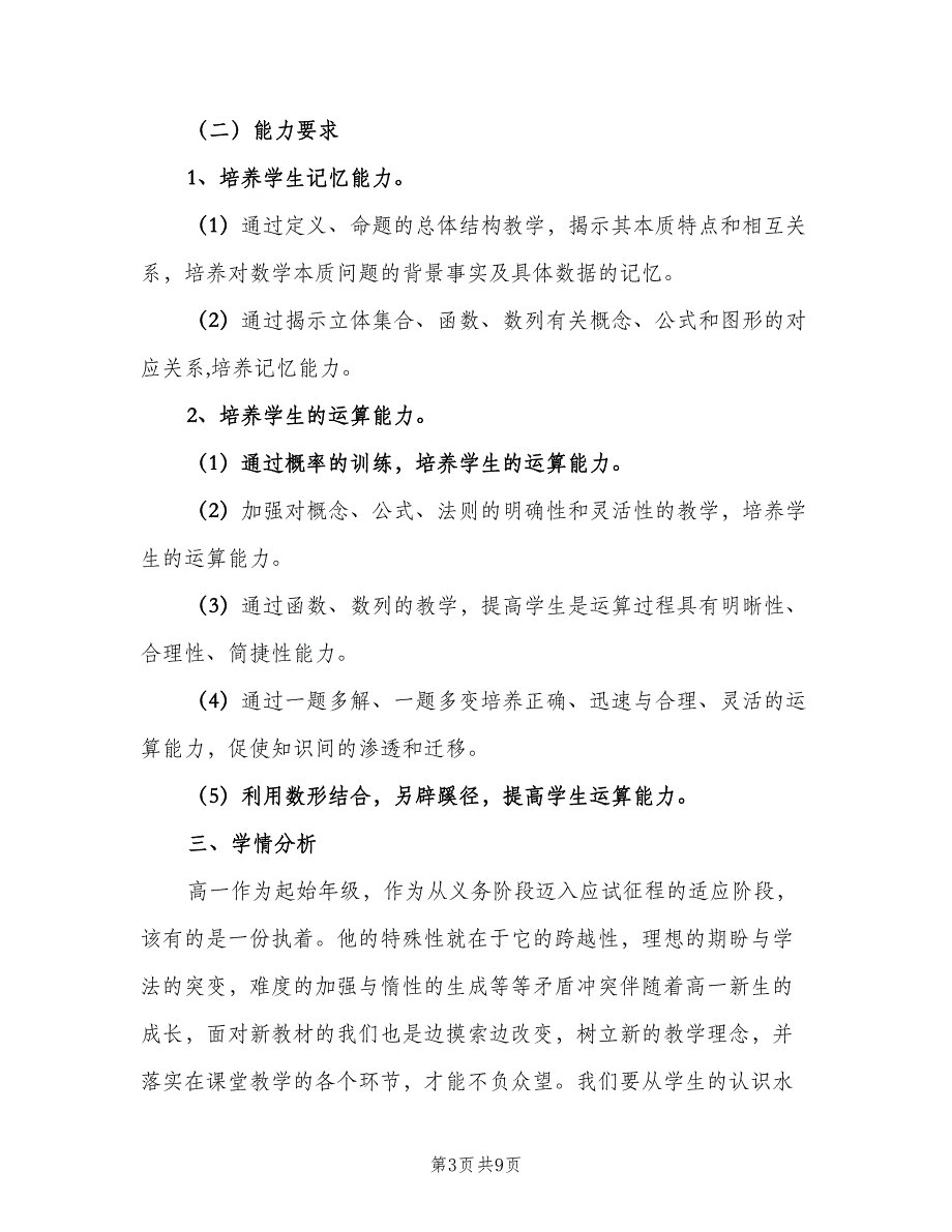 2023年高一年级第二学期数学教学工作计划模板（二篇）.doc_第3页