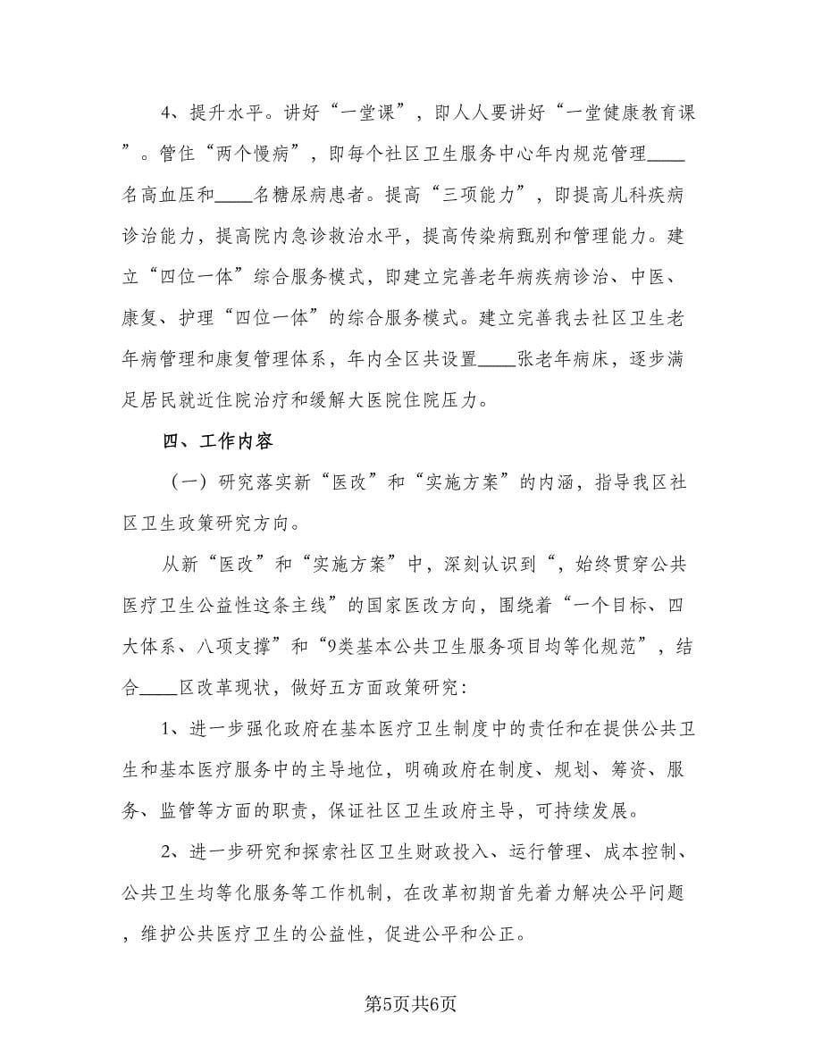 社区公共环境卫生管理工作计划范文（二篇）.doc_第5页