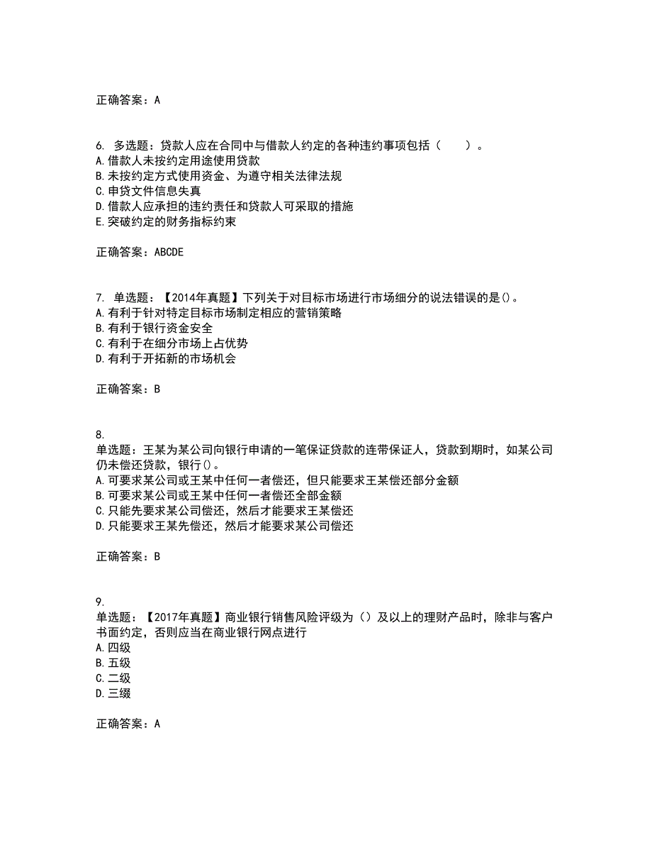 初级银行从业《公司信贷》考试历年真题汇编（精选）含答案27_第2页