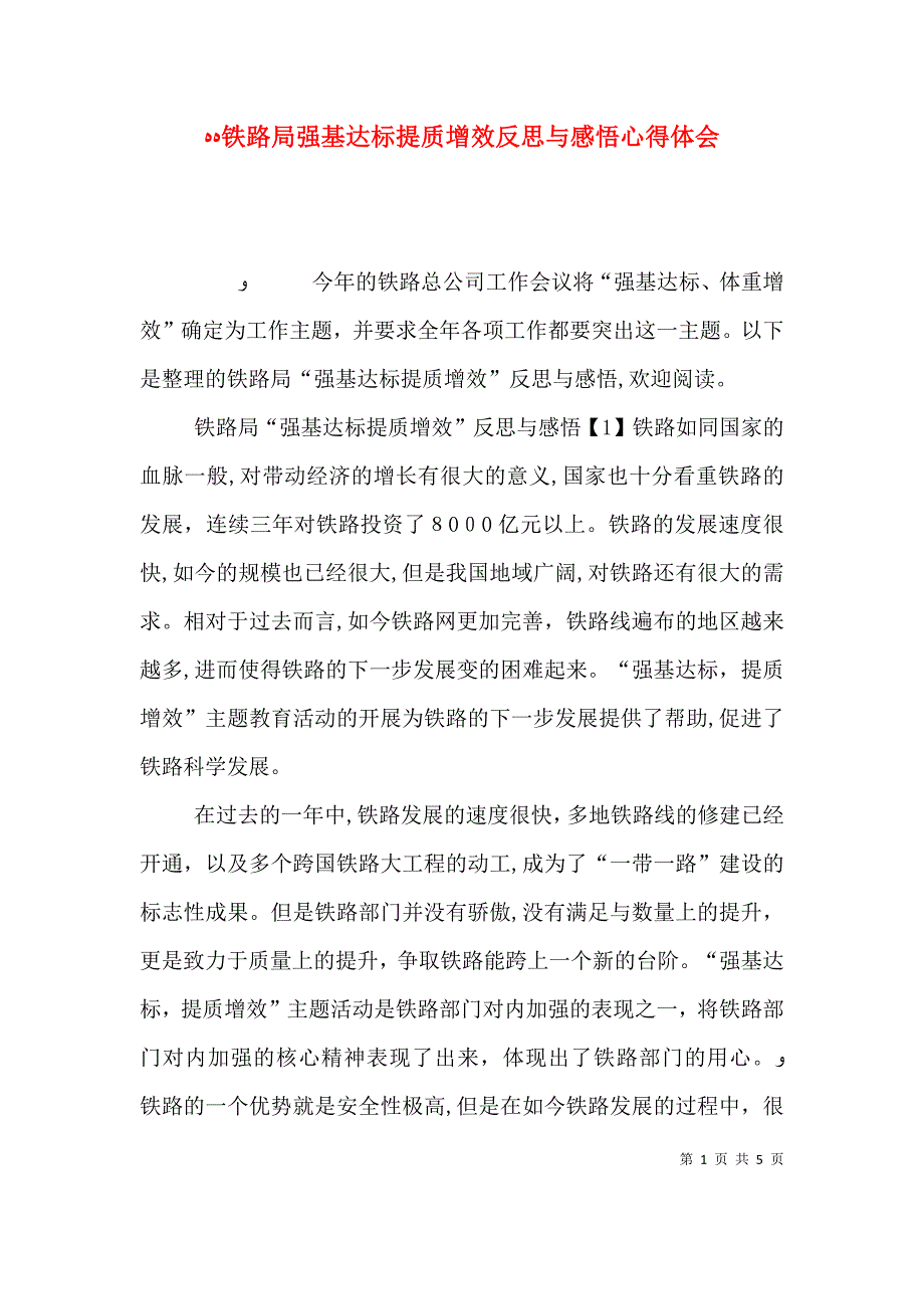 铁路局强基达标提质增效反思与感悟心得体会_第1页