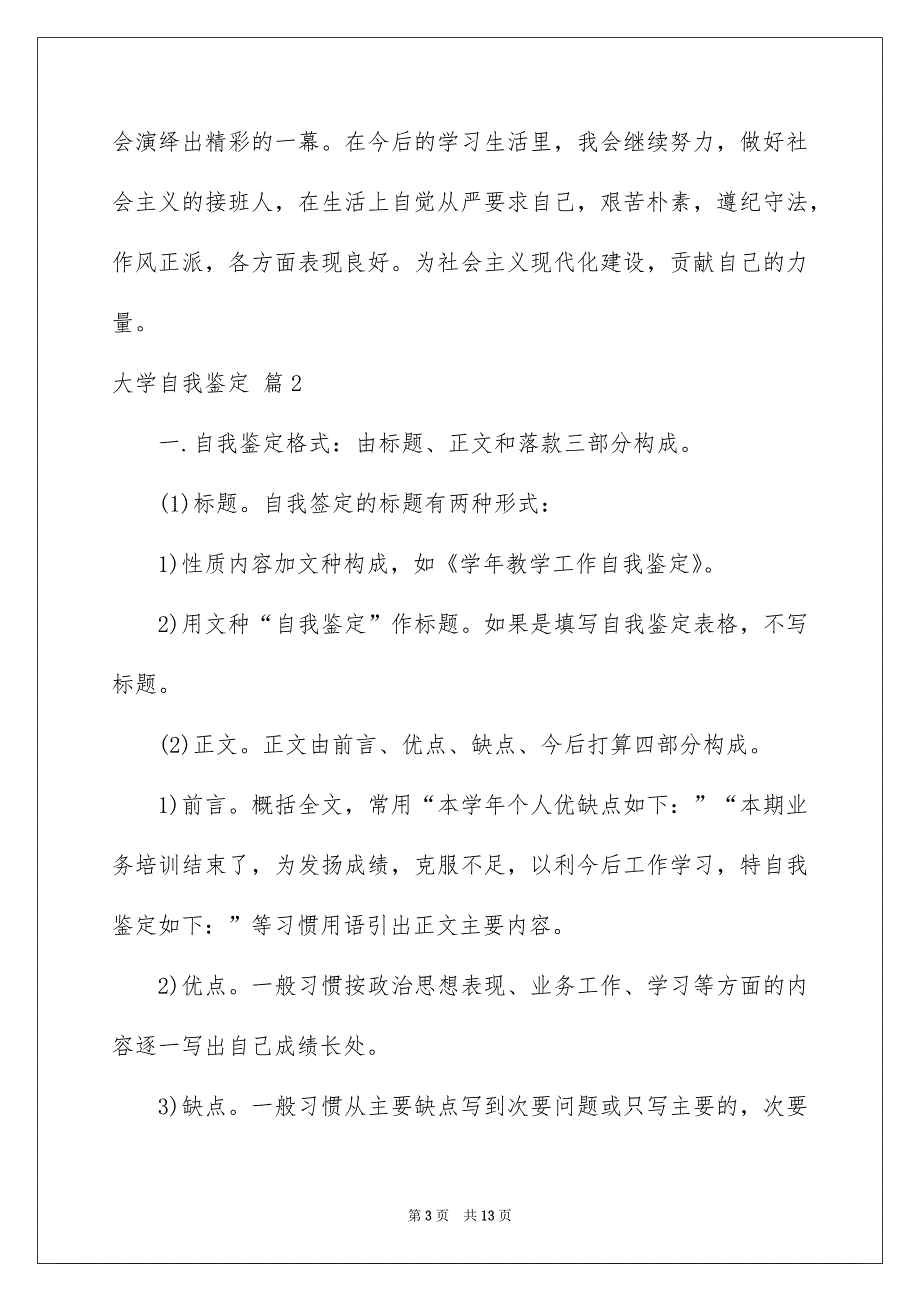 2023大学自我鉴定范文汇总六篇_第3页