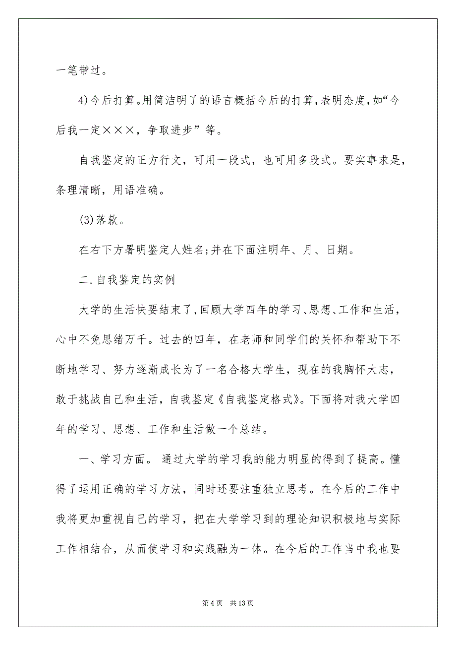 2023大学自我鉴定范文汇总六篇_第4页