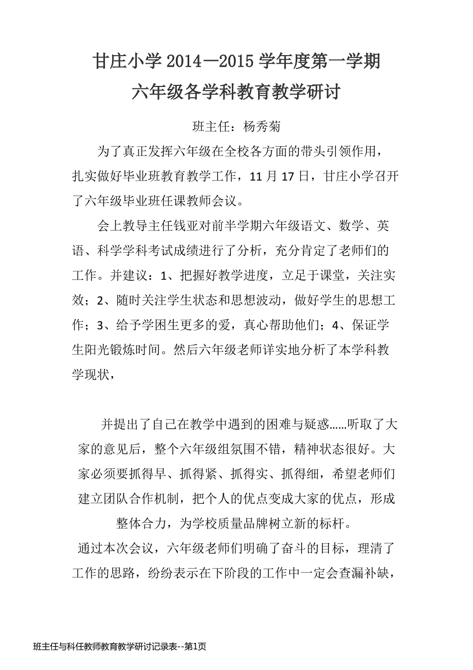 班主任与科任教师教育教学研讨记录表_第1页