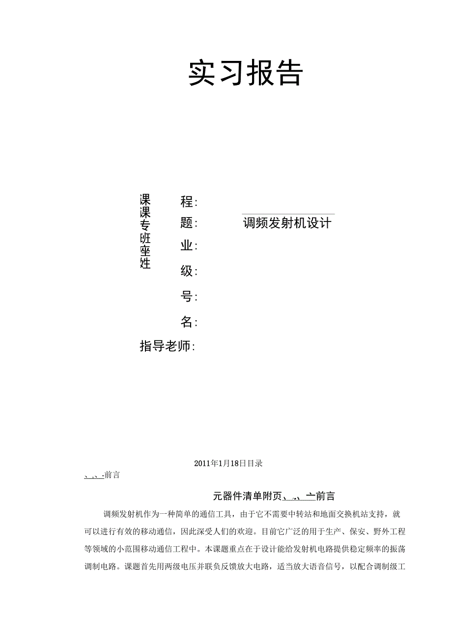 (整理)调频发射机设计_第1页