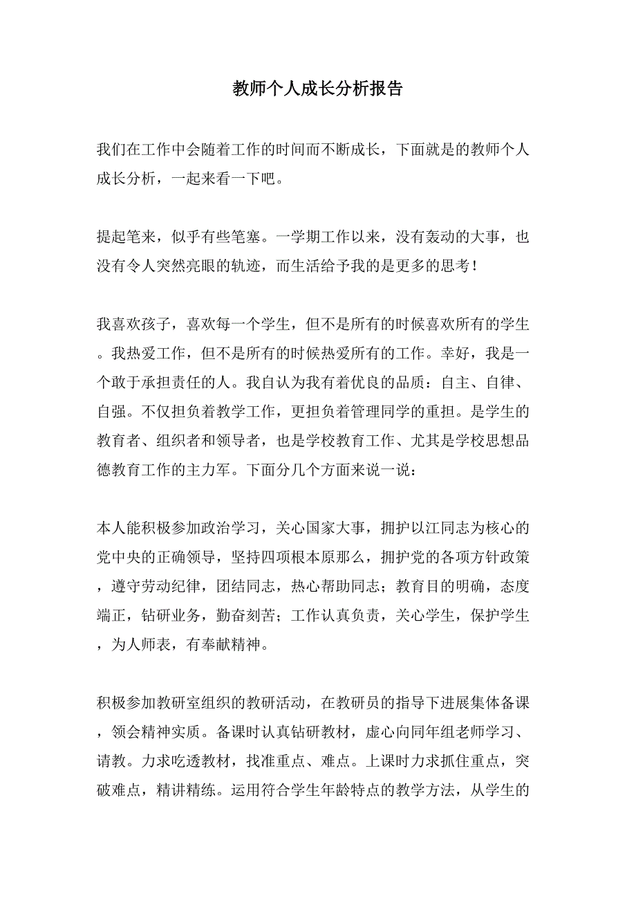 教师个人成长分析报告.doc_第1页