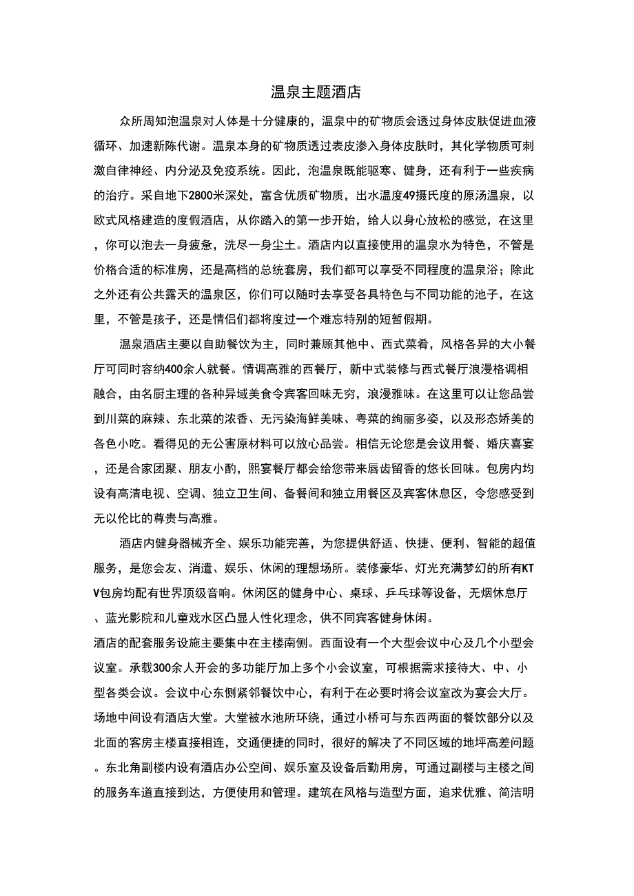 温泉主题酒店_第1页