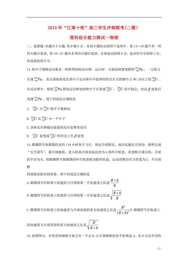 安徽省江南十校2019届高三物理冲刺联考（二模）试题