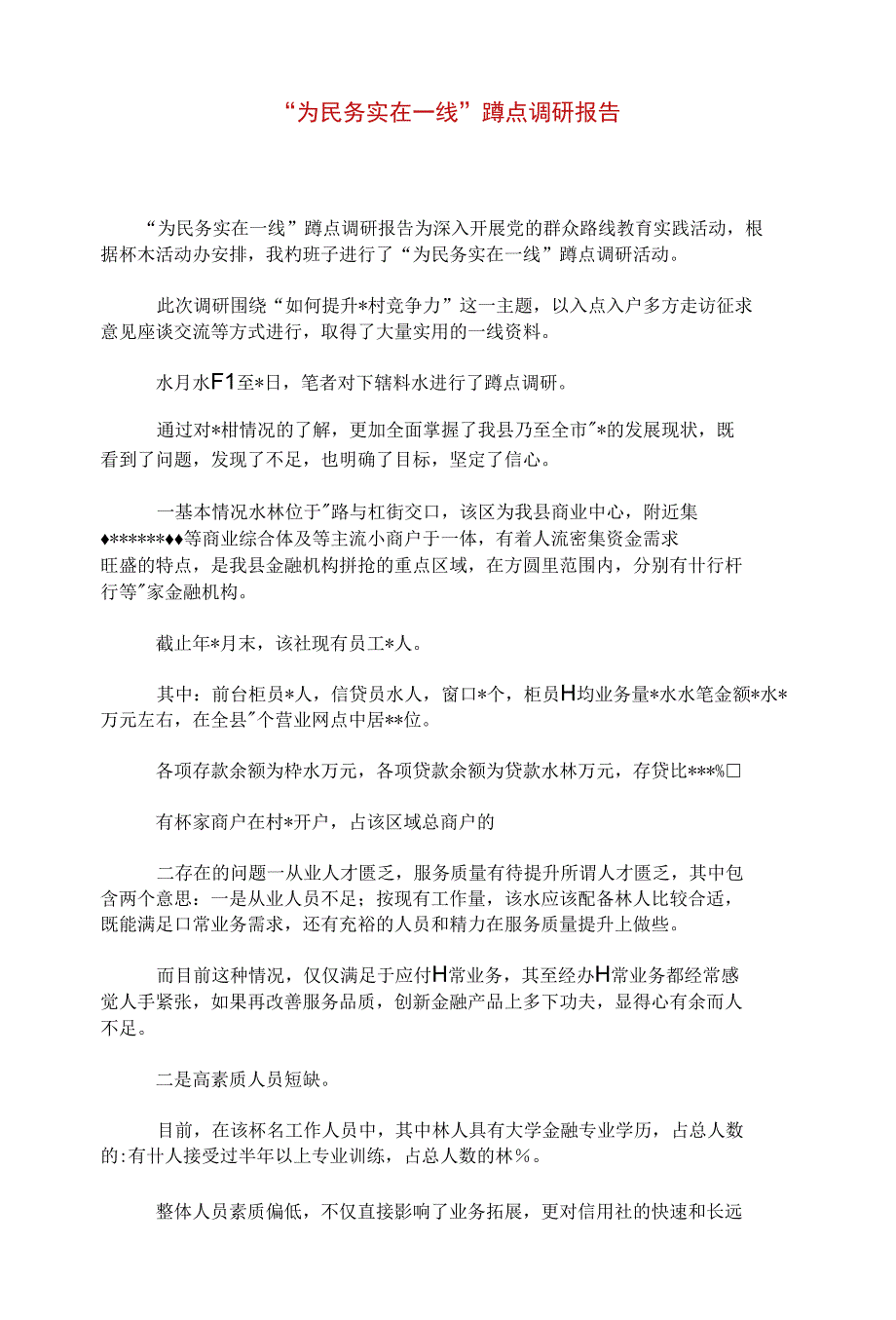 “为民务实在一线”蹲点调研报告_第1页