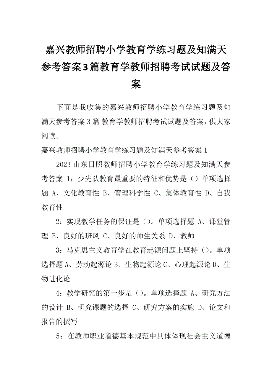 嘉兴教师招聘小学教育学练习题及知满天参考答案3篇教育学教师招聘考试试题及答案_第1页