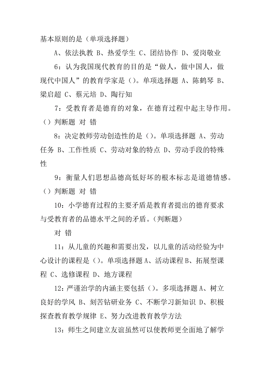 嘉兴教师招聘小学教育学练习题及知满天参考答案3篇教育学教师招聘考试试题及答案_第2页