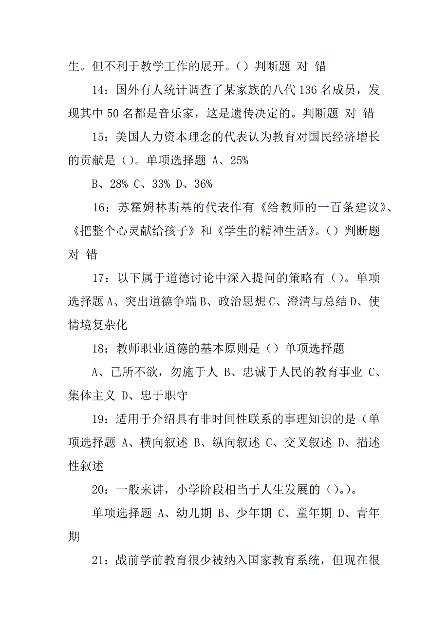 嘉兴教师招聘小学教育学练习题及知满天参考答案3篇教育学教师招聘考试试题及答案_第3页