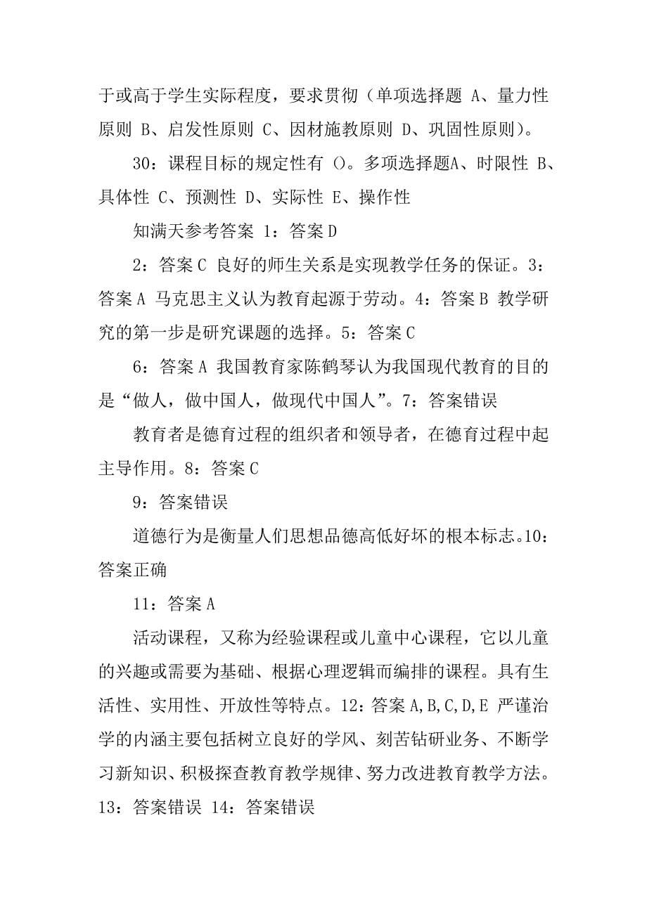 嘉兴教师招聘小学教育学练习题及知满天参考答案3篇教育学教师招聘考试试题及答案_第5页