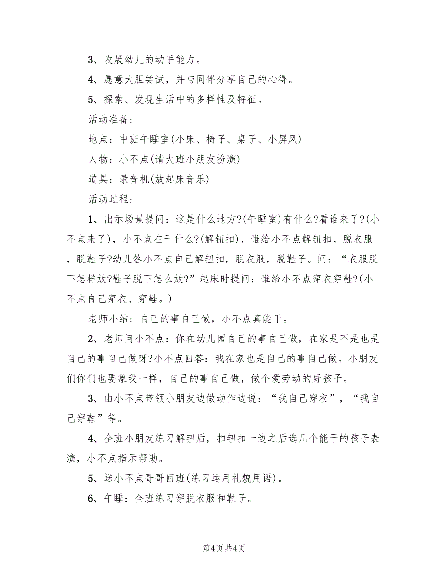 幼儿园中班社会教学方案方案模板（2篇）_第4页