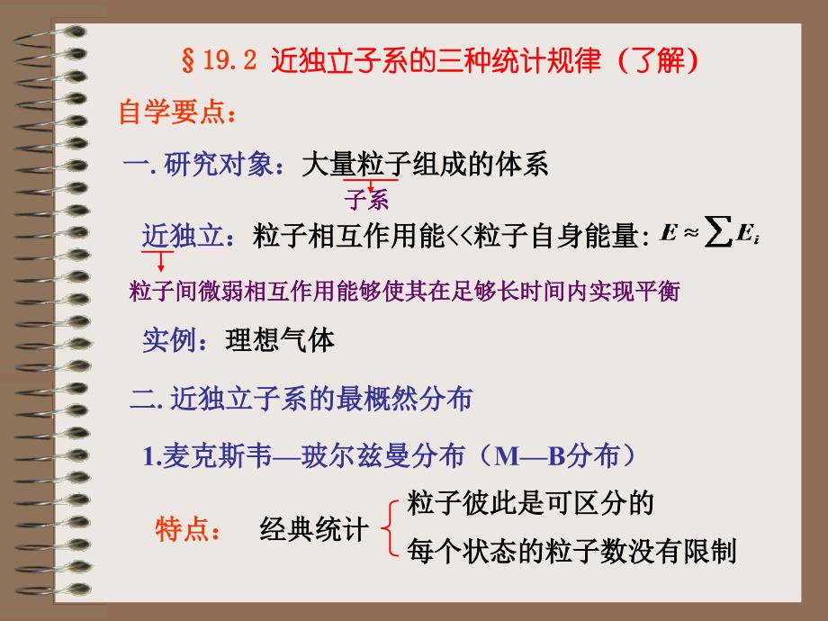 4统计规律2近独立子系的三种统计规律_第2页