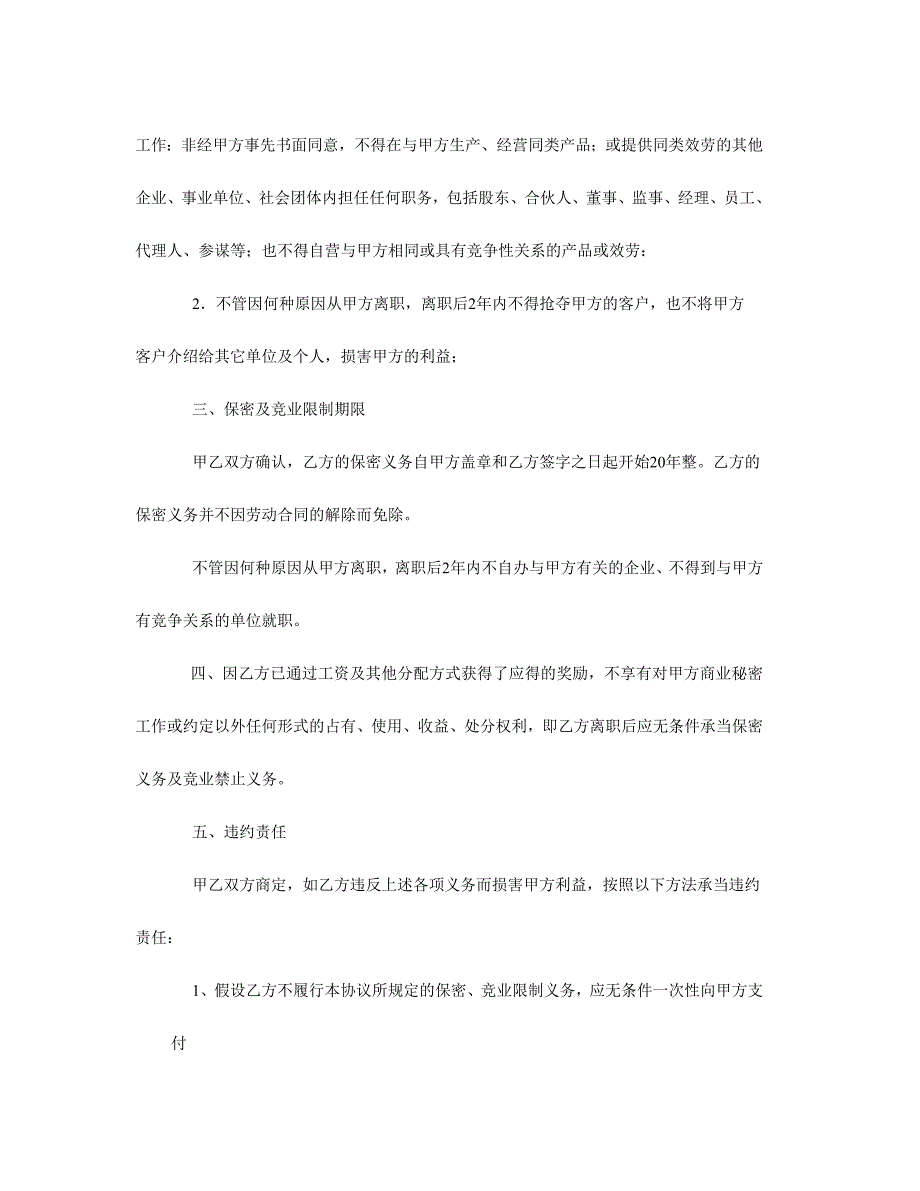 员工离职后保密及竞业禁止协议书0_第2页