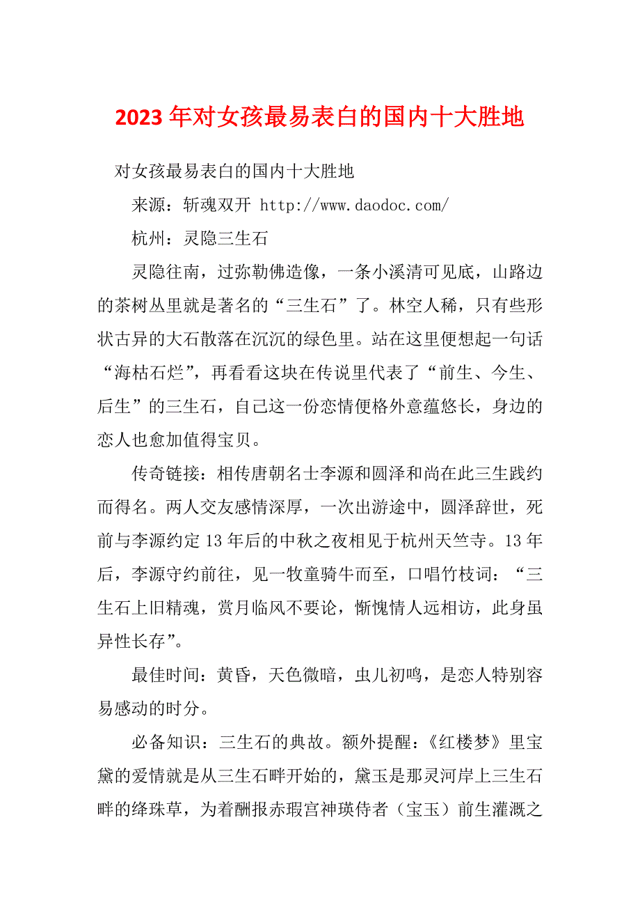 2023年对女孩最易表白的国内十大胜地_第1页