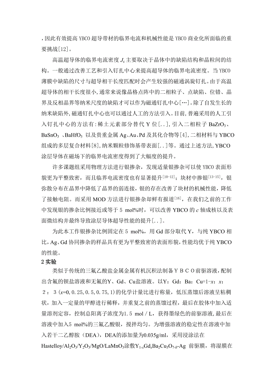 低氟MOD法制备YBCO及AgGd协同掺杂效应_第2页