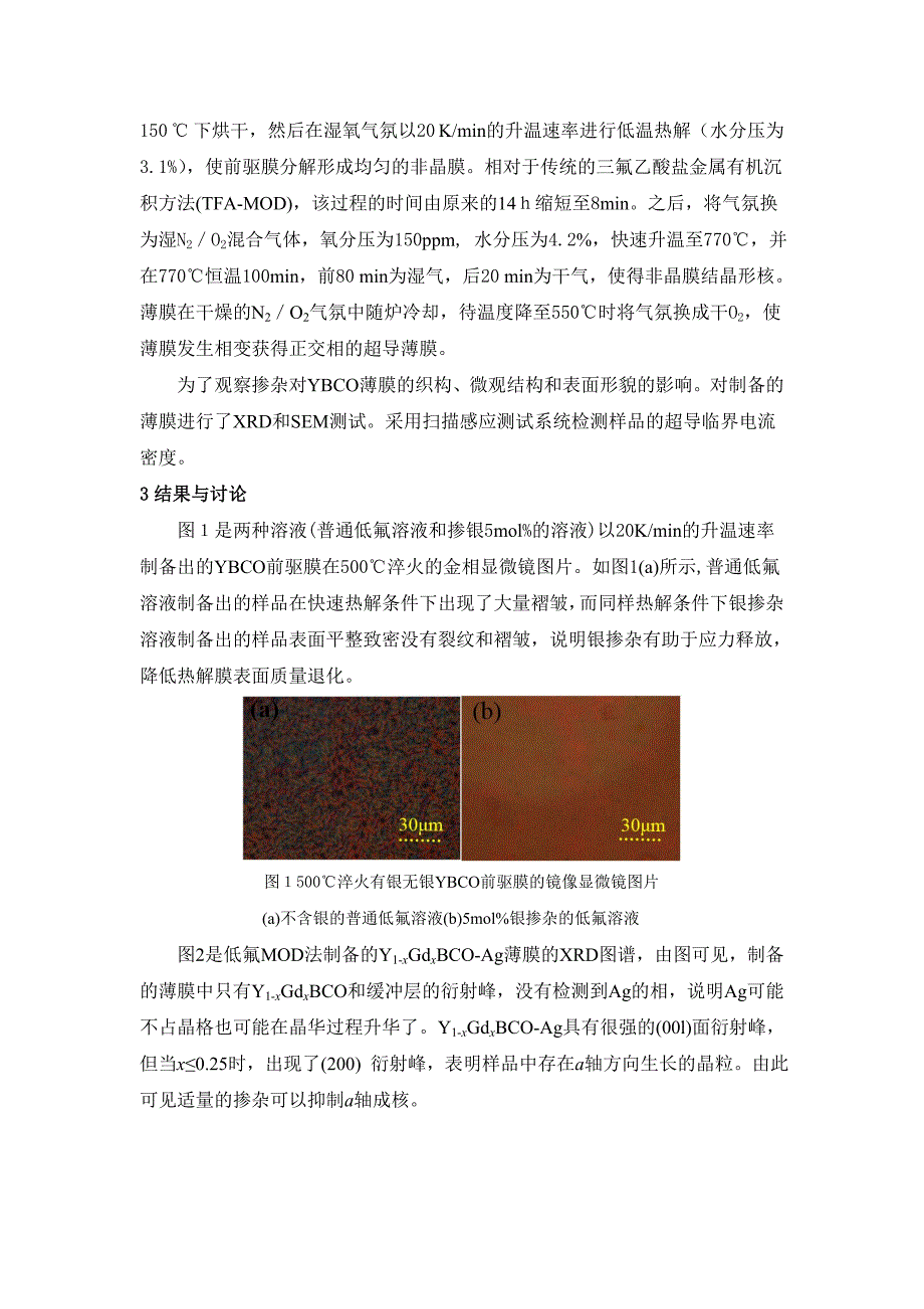 低氟MOD法制备YBCO及AgGd协同掺杂效应_第3页