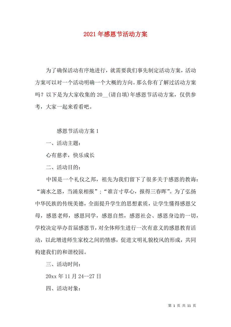 2022年感恩节活动方案.docx_第1页