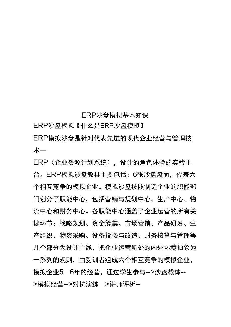 ERP沙盘模拟基本知识_第1页