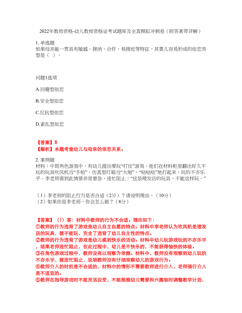 2022年教师资格-幼儿教师资格证考试题库及全真模拟冲刺卷43（附答案带详解）_第1页