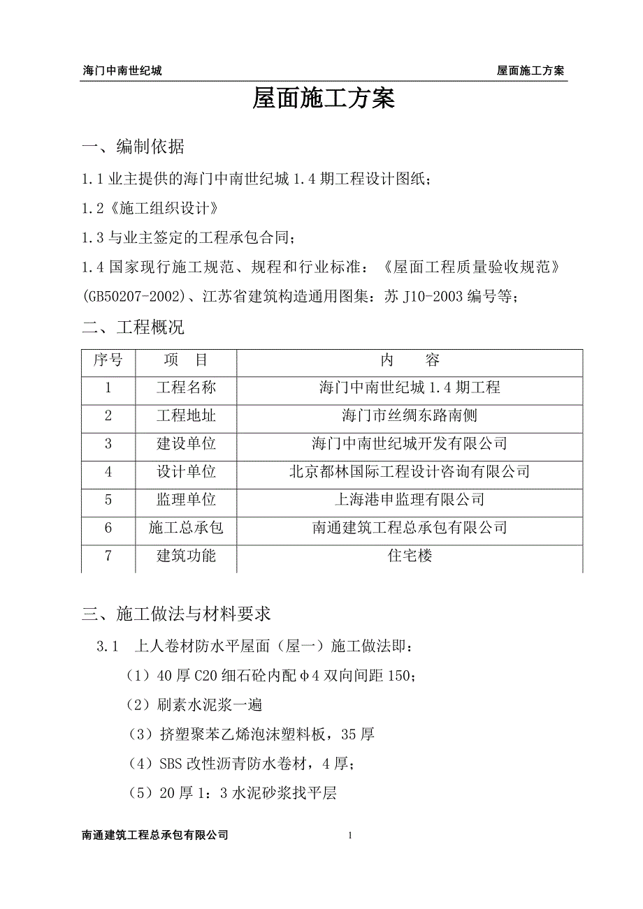 屋面施工方案(基本完成).doc_第1页