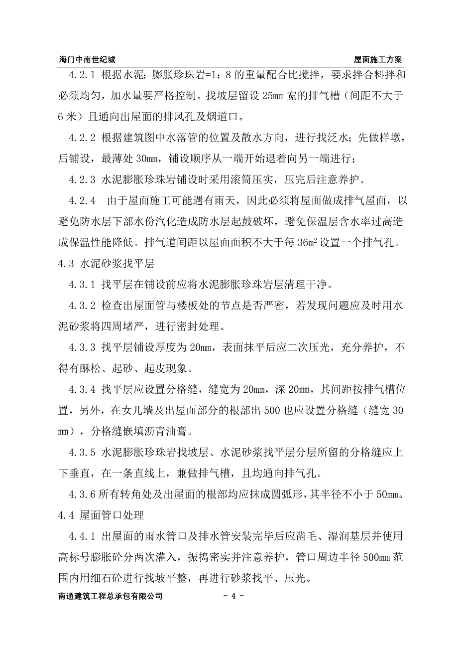 屋面施工方案(基本完成).doc_第4页