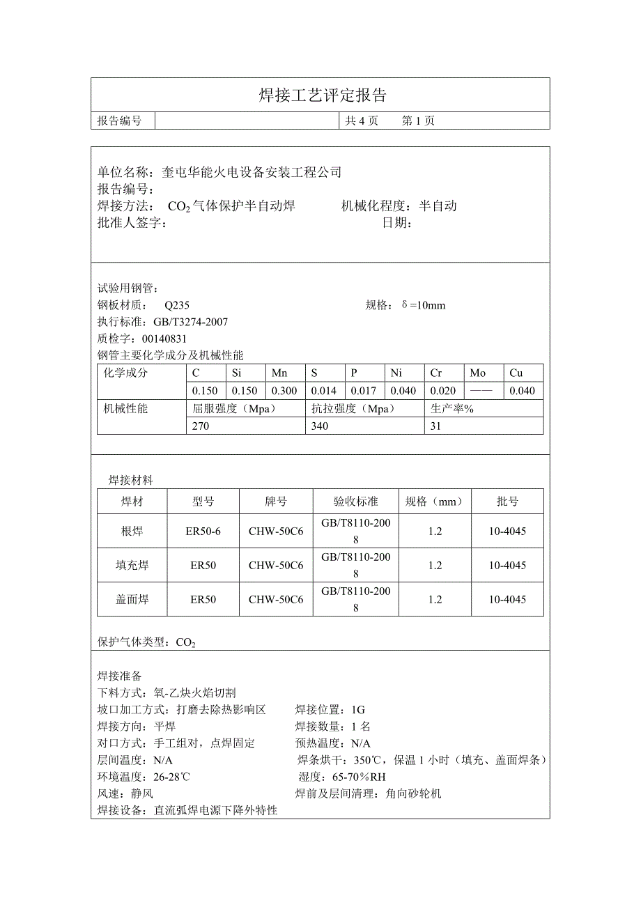 焊接工艺评定报告编号_第2页