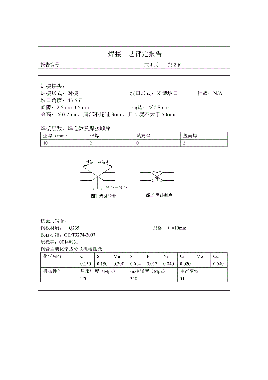 焊接工艺评定报告编号_第3页