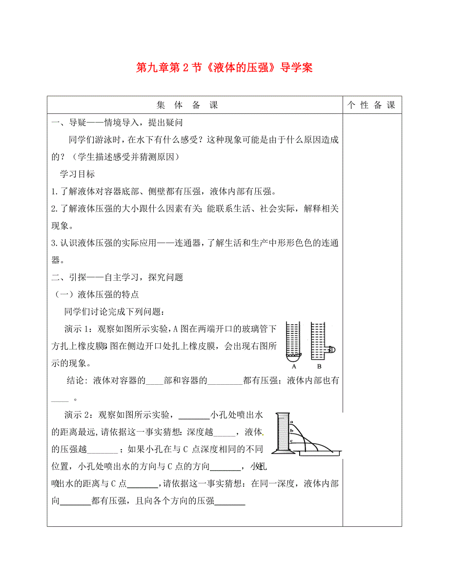 湖北省武汉市八年级物理下册第九章第2节液体的压强导学案无答案新版新人教版通用_第1页