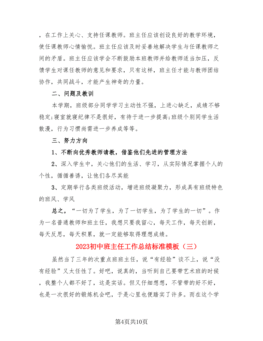 2023初中班主任工作总结标准模板（四篇）.doc_第4页